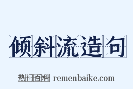 倾斜流造句是什么意思的图片
